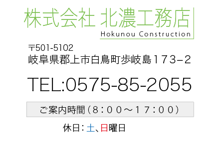 株式会社北濃工務店